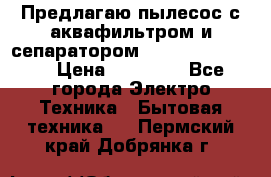 Предлагаю пылесос с аквафильтром и сепаратором Krausen Eco Star › Цена ­ 29 990 - Все города Электро-Техника » Бытовая техника   . Пермский край,Добрянка г.